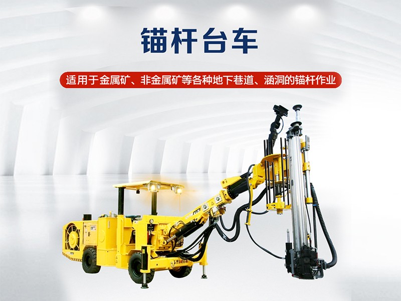锚杆台车